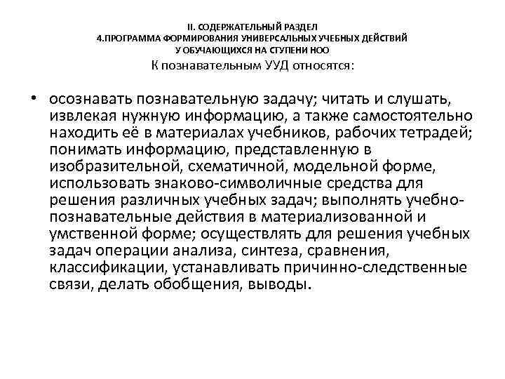 II. СОДЕРЖАТЕЛЬНЫЙ РАЗДЕЛ 4. ПРОГРАММА ФОРМИРОВАНИЯ УНИВЕРСАЛЬНЫХ УЧЕБНЫХ ДЕЙСТВИЙ У ОБУЧАЮЩИХСЯ НА СТУПЕНИ НОО