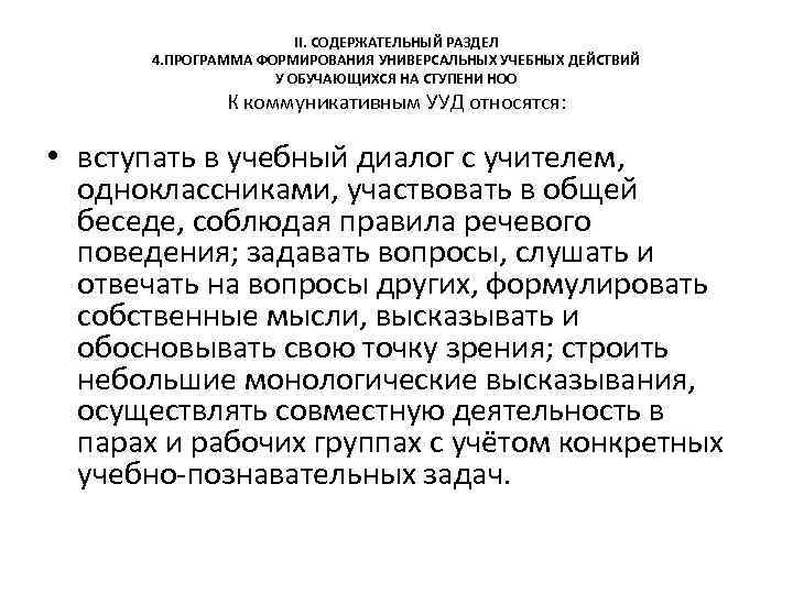 II. СОДЕРЖАТЕЛЬНЫЙ РАЗДЕЛ 4. ПРОГРАММА ФОРМИРОВАНИЯ УНИВЕРСАЛЬНЫХ УЧЕБНЫХ ДЕЙСТВИЙ У ОБУЧАЮЩИХСЯ НА СТУПЕНИ НОО