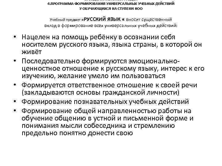 II. СОДЕРЖАТЕЛЬНЫЙ РАЗДЕЛ 4. ПРОГРАММА ФОРМИРОВАНИЯ УНИВЕРСАЛЬНЫХ УЧЕБНЫХ ДЕЙСТВИЙ У ОБУЧАЮЩИХСЯ НА СТУПЕНИ НОО