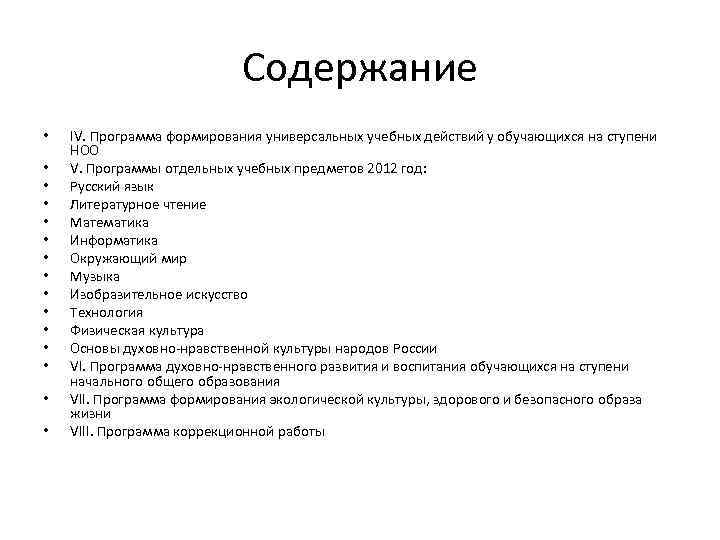 Содержание • • • • IV. Программа формирования универсальных учебных действий у обучающихся на