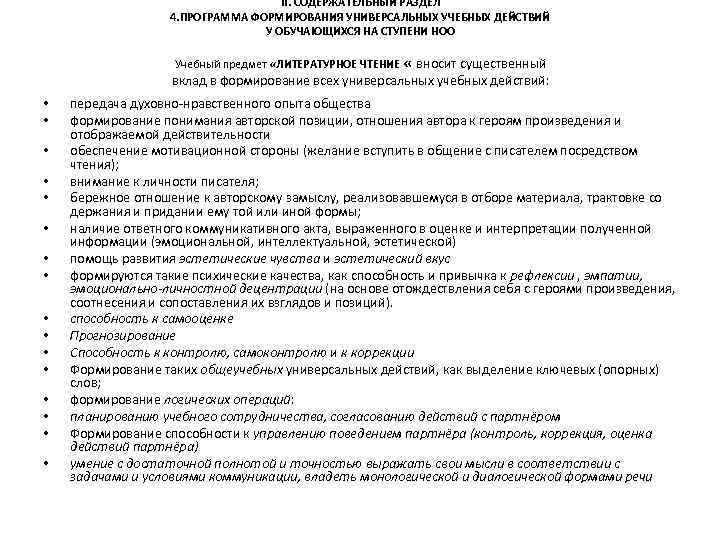 II. СОДЕРЖАТЕЛЬНЫЙ РАЗДЕЛ 4. ПРОГРАММА ФОРМИРОВАНИЯ УНИВЕРСАЛЬНЫХ УЧЕБНЫХ ДЕЙСТВИЙ У ОБУЧАЮЩИХСЯ НА СТУПЕНИ НОО