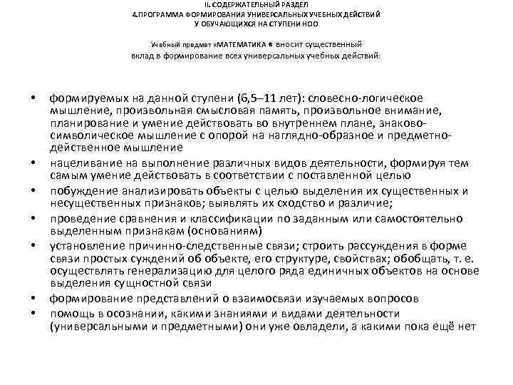 II. СОДЕРЖАТЕЛЬНЫЙ РАЗДЕЛ 4. ПРОГРАММА ФОРМИРОВАНИЯ УНИВЕРСАЛЬНЫХ УЧЕБНЫХ ДЕЙСТВИЙ У ОБУЧАЮЩИХСЯ НА СТУПЕНИ НОО