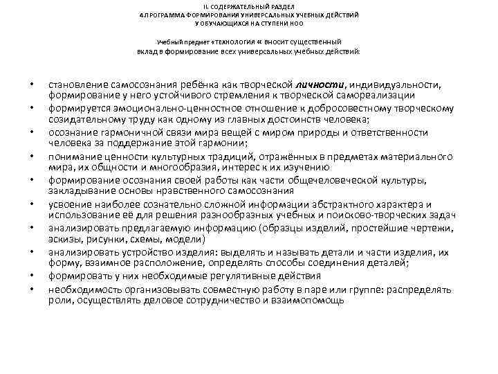 II. СОДЕРЖАТЕЛЬНЫЙ РАЗДЕЛ 4. ПРОГРАММА ФОРМИРОВАНИЯ УНИВЕРСАЛЬНЫХ УЧЕБНЫХ ДЕЙСТВИЙ У ОБУЧАЮЩИХСЯ НА СТУПЕНИ НОО