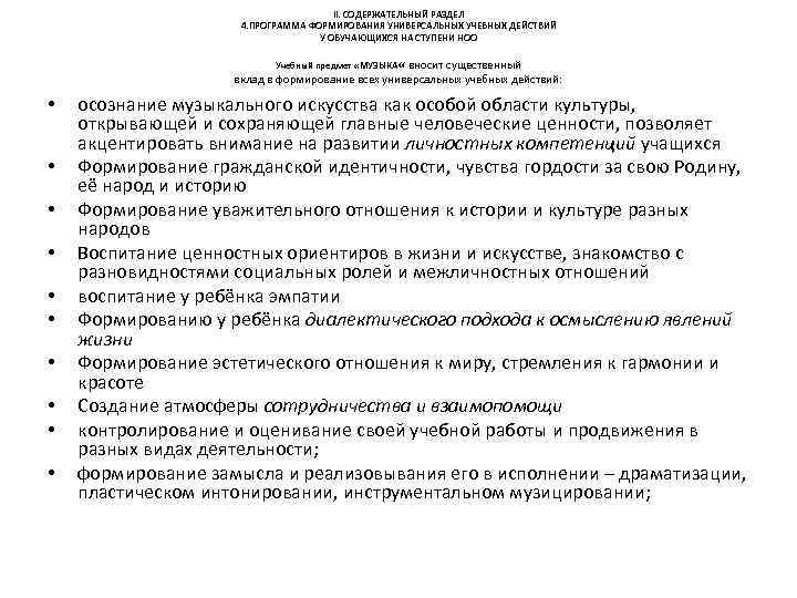 II. СОДЕРЖАТЕЛЬНЫЙ РАЗДЕЛ 4. ПРОГРАММА ФОРМИРОВАНИЯ УНИВЕРСАЛЬНЫХ УЧЕБНЫХ ДЕЙСТВИЙ У ОБУЧАЮЩИХСЯ НА СТУПЕНИ НОО