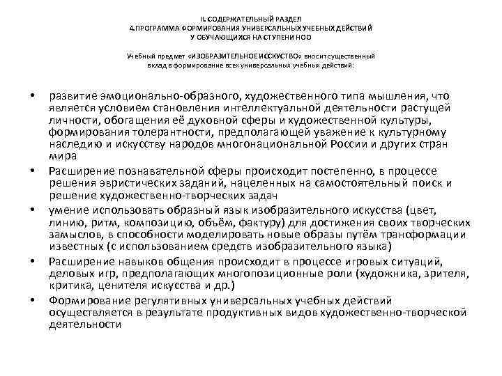 II. СОДЕРЖАТЕЛЬНЫЙ РАЗДЕЛ 4. ПРОГРАММА ФОРМИРОВАНИЯ УНИВЕРСАЛЬНЫХ УЧЕБНЫХ ДЕЙСТВИЙ У ОБУЧАЮЩИХСЯ НА СТУПЕНИ НОО