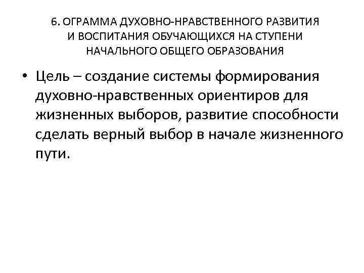 6. ОГРАММА ДУХОВНО-НРАВСТВЕННОГО РАЗВИТИЯ И ВОСПИТАНИЯ ОБУЧАЮЩИХСЯ НА СТУПЕНИ НАЧАЛЬНОГО ОБЩЕГО ОБРАЗОВАНИЯ • Цель