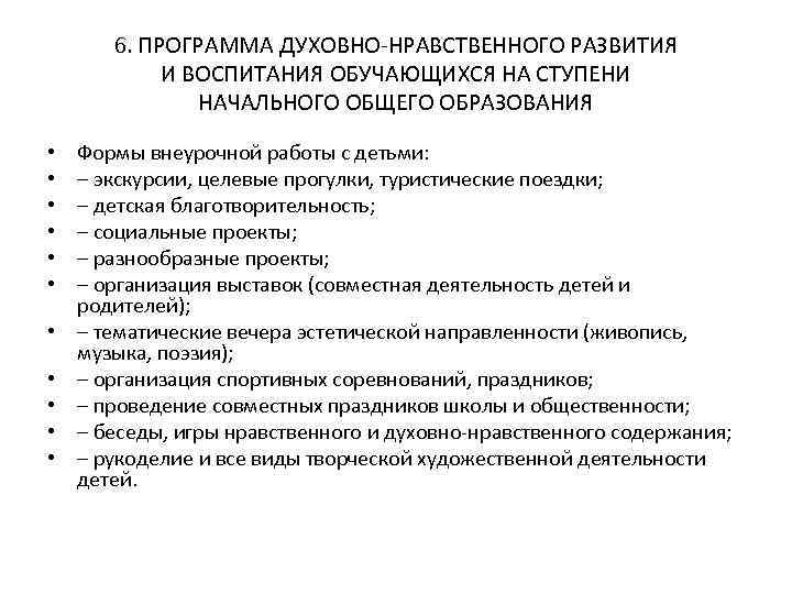 6. ПРОГРАММА ДУХОВНО-НРАВСТВЕННОГО РАЗВИТИЯ И ВОСПИТАНИЯ ОБУЧАЮЩИХСЯ НА СТУПЕНИ НАЧАЛЬНОГО ОБЩЕГО ОБРАЗОВАНИЯ • •