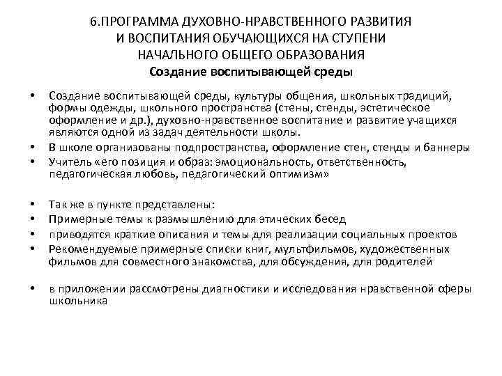 6. ПРОГРАММА ДУХОВНО-НРАВСТВЕННОГО РАЗВИТИЯ И ВОСПИТАНИЯ ОБУЧАЮЩИХСЯ НА СТУПЕНИ НАЧАЛЬНОГО ОБЩЕГО ОБРАЗОВАНИЯ Создание воспитывающей