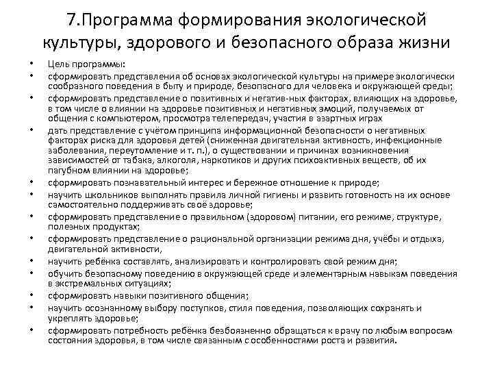 7. Программа формирования экологической культуры, здорового и безопасного образа жизни • • • •