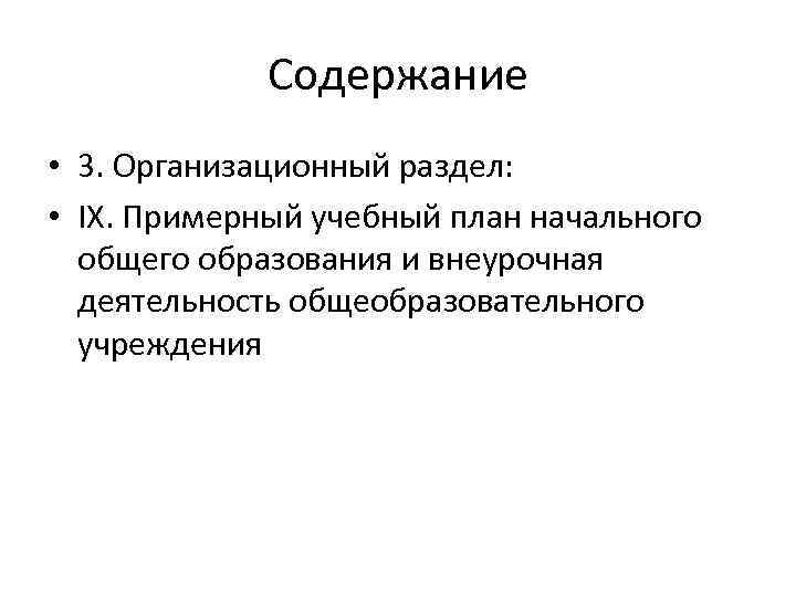 Содержание • 3. Организационный раздел: • IX. Примерный учебный план начального общего образования и