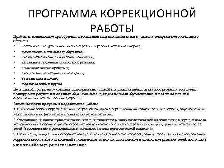 ПРОГРАММА КОРРЕКЦИОННОЙ РАБОТЫ Проблемы, возникающие при обучении и воспитании младших школьников в условиях четырёхлетнего