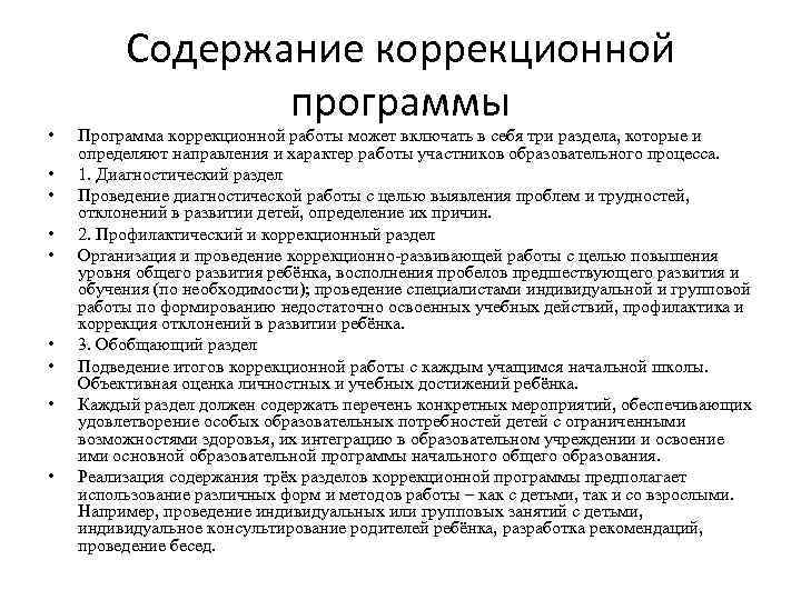  • • • Содержание коррекционной программы Программа коррекционной работы может включать в себя