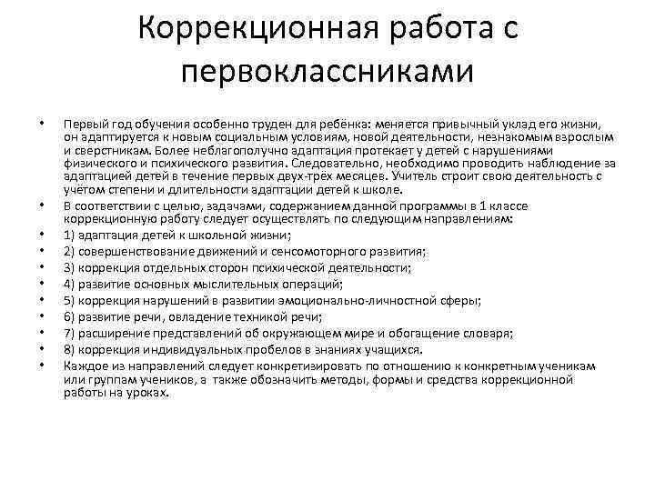 Коррекционная работа с первоклассниками • • • Первый год обучения особенно труден для ребёнка: