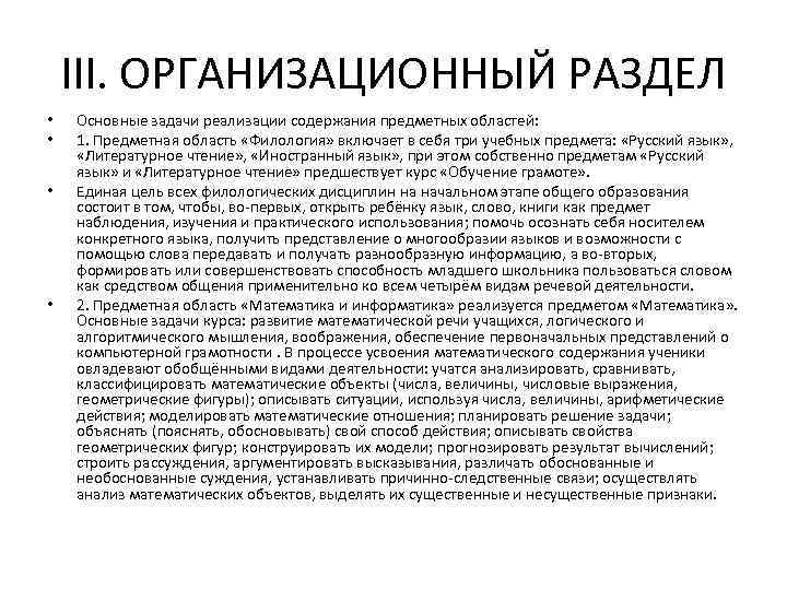 III. ОРГАНИЗАЦИОННЫЙ РАЗДЕЛ • • Основные задачи реализации содержания предметных областей: 1. Предметная область