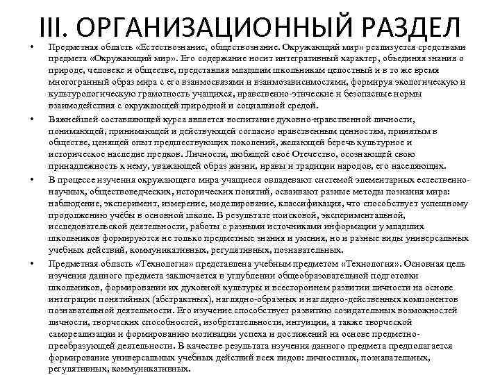  • • III. ОРГАНИЗАЦИОННЫЙ РАЗДЕЛ Предметная область «Естествознание, обществознание. Окружающий мир» реализуется средствами