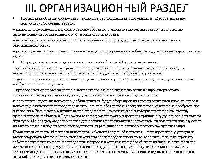 III. ОРГАНИЗАЦИОННЫЙ РАЗДЕЛ • Предметная область «Искусство» включает две дисциплины: «Музыка» и «Изобразительное искусство»