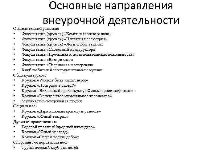 Основные направления внеурочной деятельности Общеинтеллектуальные: • Факультатив (кружок) «Комбинаторные задачи» • Факультатив (кружок) «Наглядная