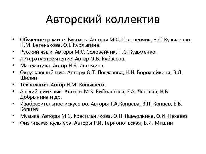 Авторский коллектив • Обучение грамоте. Букварь. Авторы М. С. Соловейчик, Н. С. Кузьменко, Н.