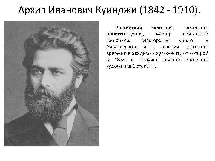 Архип Иванович Куинджи (1842 - 1910). Российский художник греческого происхождения, мастер пейзажной живописи. Мастерству