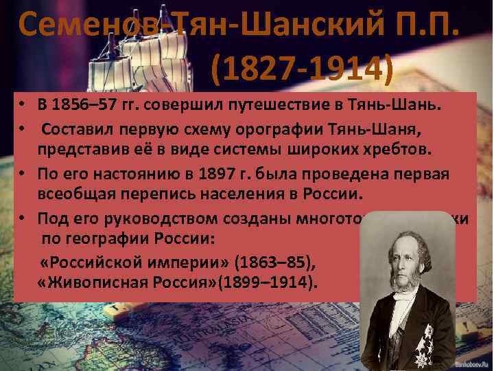 Семенов-Тян-Шанский П. П. (1827 -1914) • В 1856– 57 гг. совершил путешествие в Тянь-Шань.