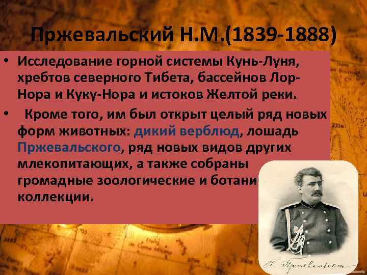 Пржевальский Н. М. (1839 -1888) • Исследование горной системы Кунь-Луня, хребтов северного Тибета, бассейнов