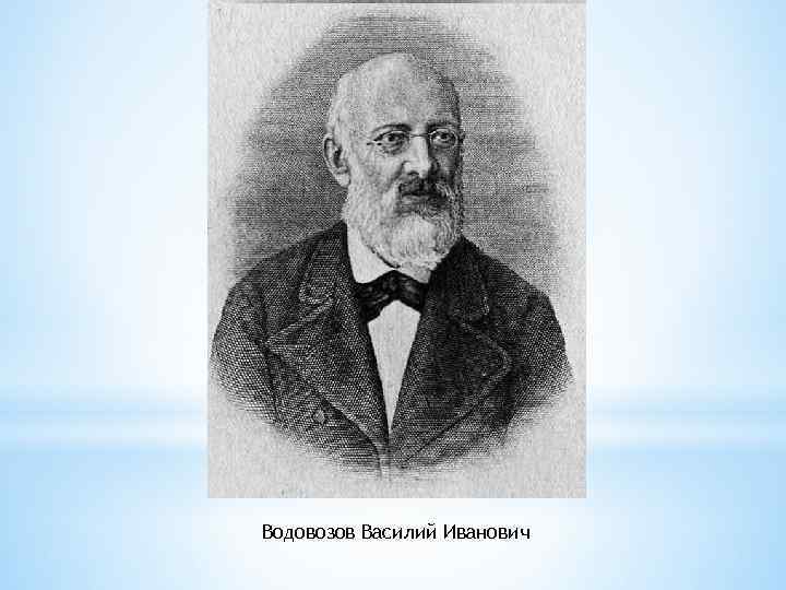 Илья Фёдорович Ульянов Николай Николаевич. Бунаков Водовозов Василий Иванович 
