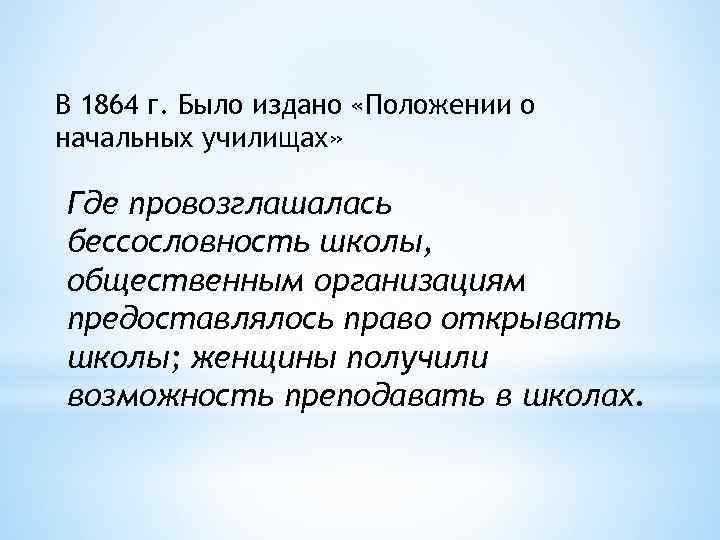 В 1864 г. Было издано «Положении о начальных училищах» Где провозглашалась бессословность школы, общественным