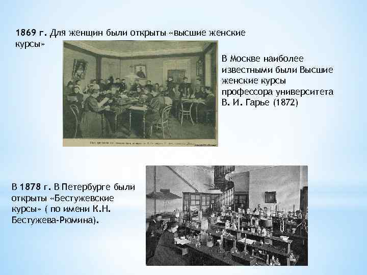 1869 г. Для женщин были открыты «высшие женские курсы» В Москве наиболее известными были