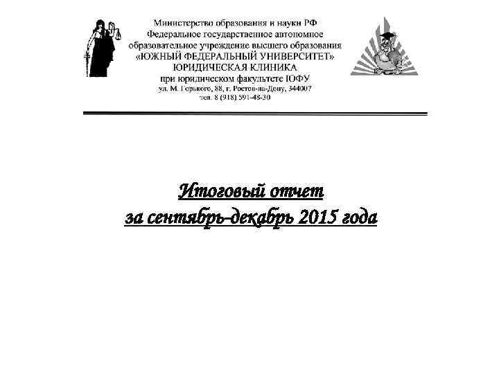 Итоговый отчет за сентябрь-декабрь 2015 года 