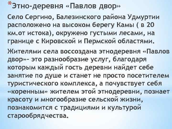 *Этно-деревня «Павлов двор» Село Сергино, Балезинского района Удмуртии расположено на высоком берегу Камы (