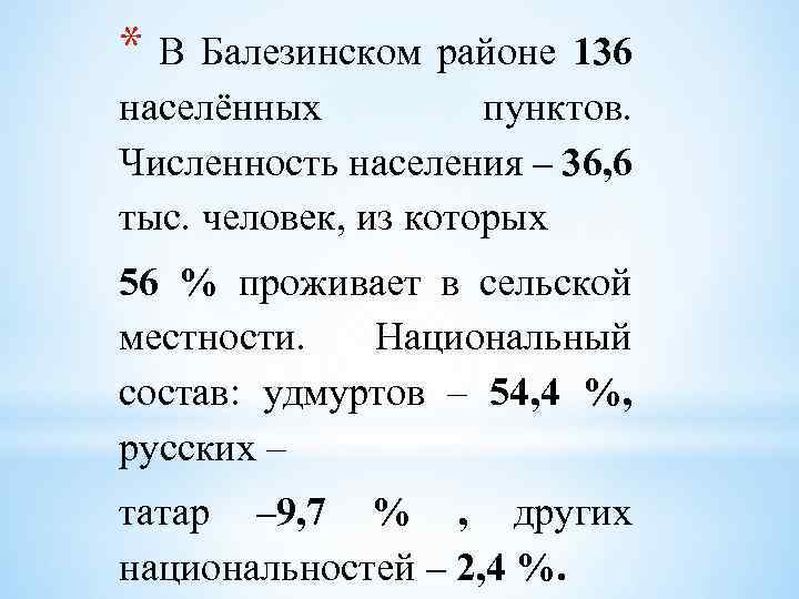 *В Балезинском районе 136 населённых пунктов. Численность населения – 36, 6 тыс. человек, из