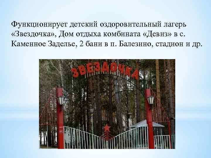 Функционирует детский оздоровительный лагерь «Звездочка» , Дом отдыха комбината «Девиз» в с. Каменное Заделье,