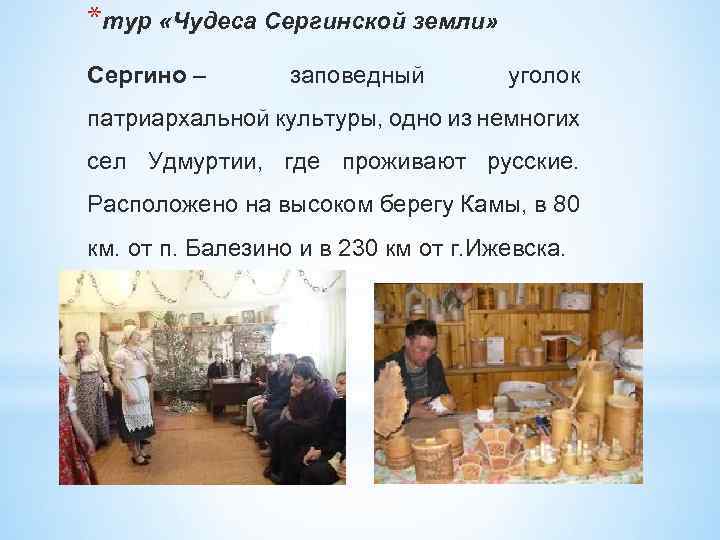 *тур «Чудеса Сергинской земли» Сергино – заповедный уголок патриархальной культуры, одно из немногих сел