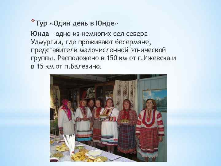 *Тур «Один день в Юнде» Юнда – одно из немногих сел севера Удмуртии, где