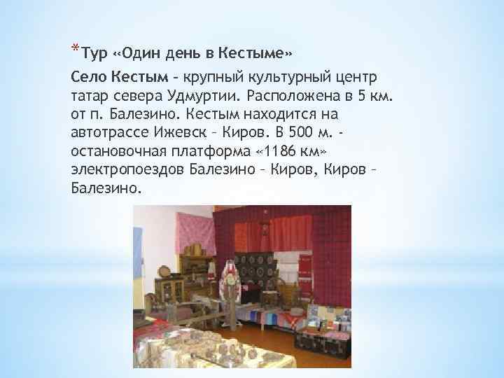 *Тур «Один день в Кестыме» Село Кестым – крупный культурный центр татар севера Удмуртии.
