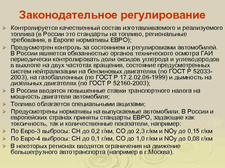 Законодательное регулирование Ø Ø Ø Ø Контролируется качественный состав изготавливаемого и реализуемого топлива (в