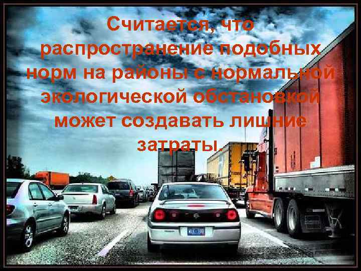 Считается, что распространение подобных норм на районы с нормальной экологической обстановкой может создавать лишние