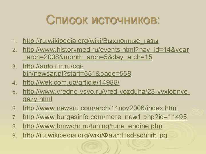 Список источников: 1. 2. 3. 4. 5. 6. 7. 8. 9. http: //ru. wikipedia.