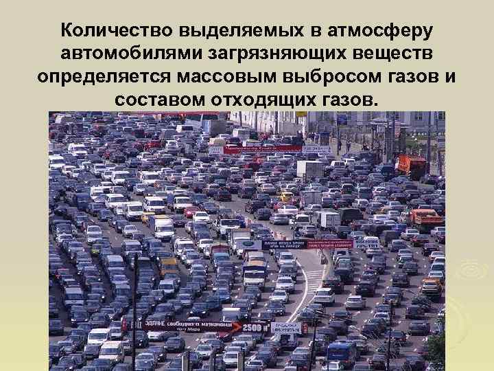 Количество выделяемых в атмосферу автомобилями загрязняющих веществ определяется массовым выбросом газов и составом отходящих