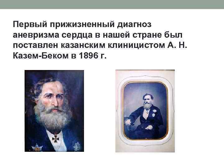 Первый прижизненный диагноз аневризма сердца в нашей стране был поставлен казанским клиницистом А. Н.