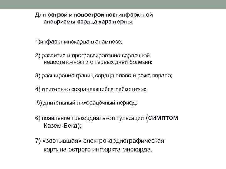 Для острой и подострой постинфарктной аневризмы сердца характерны: 1)инфаркт миокарда в анамнезе; 2) развитие