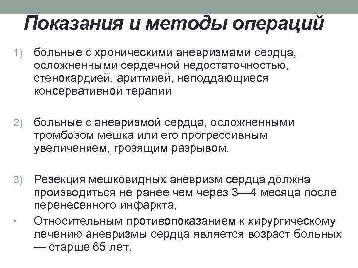 Показания и методы операций 1) больные с хроническими аневризмами сердца, осложненными сердечной недостаточностью, стенокардией,