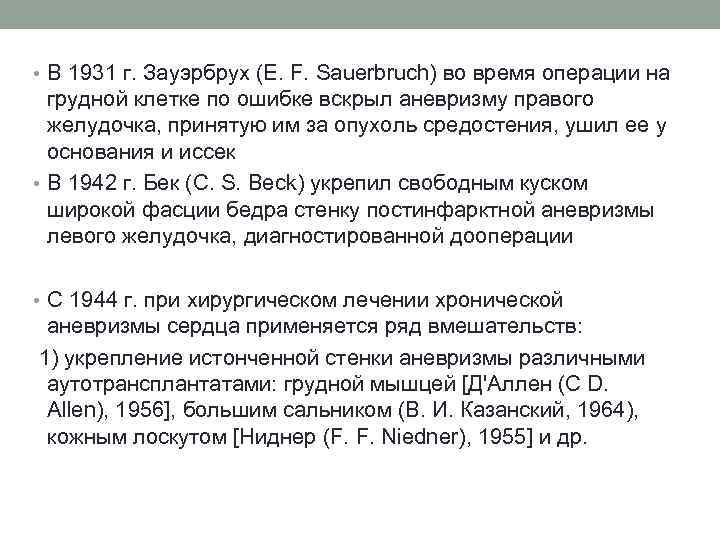  • В 1931 г. Зауэрбрух (Е. F. Sauerbruch) во время операции на грудной