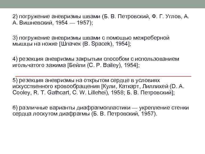 2) погружение аневризмы швами (Б. В. Петровский, Ф. Г. Углов, А. Вишневский, 1954 —