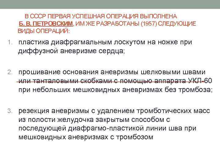  В СССР ПЕРВАЯ УСПЕШНАЯ ОПЕРАЦИЯ ВЫПОЛНЕНА Б. В. ПЕТРОВСКИМ, ИМ ЖЕ РАЗРАБОТАНЫ (1957)