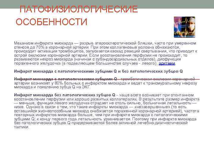  ПАТОФИЗИОЛОГИЧЕСКИЕ ОСОБЕННОСТИ Механизм инфаркта миокарда — разрыв атеросклеротической бляшки, часто при умеренном стенозе