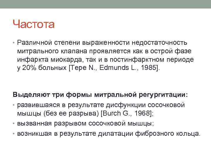 Частота • Различной степени выраженности недостаточность митрального клапана проявляется как в острой фазе инфаркта