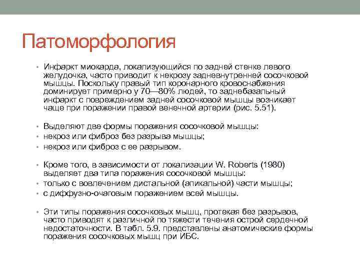 Патоморфология • Инфаркт миокарда, локализующийся по задней стенке левого желудочка, часто приводит к некрозу