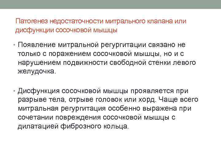 Патогенез недостаточности митрального клапана или дисфункции сосочковой мышцы • Появление митральной регургитации связано не