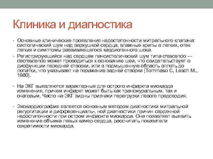 Клиника и диагностика • Основные клинические проявления недостаточности митрального клапана: систолический шум над верхушкой